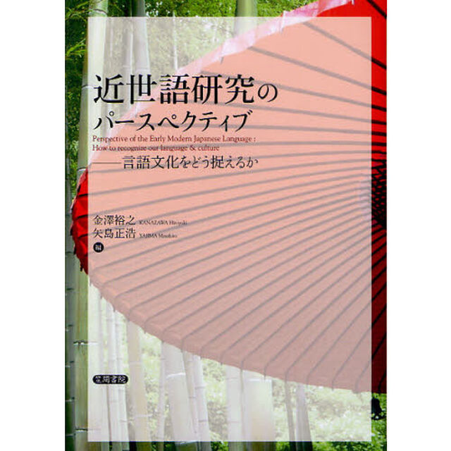近世語研究のパースペクティブ　言語文化をどう捉えるか