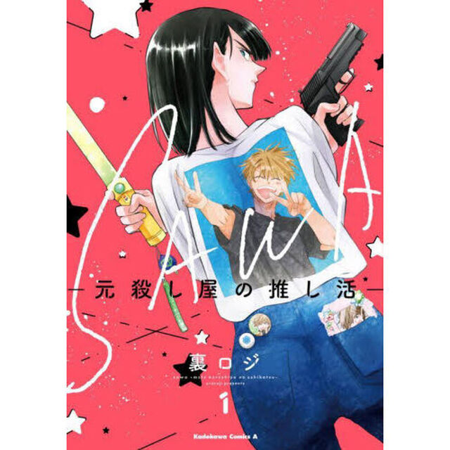 ＳＡＷＡ　元殺し屋の推し活　１