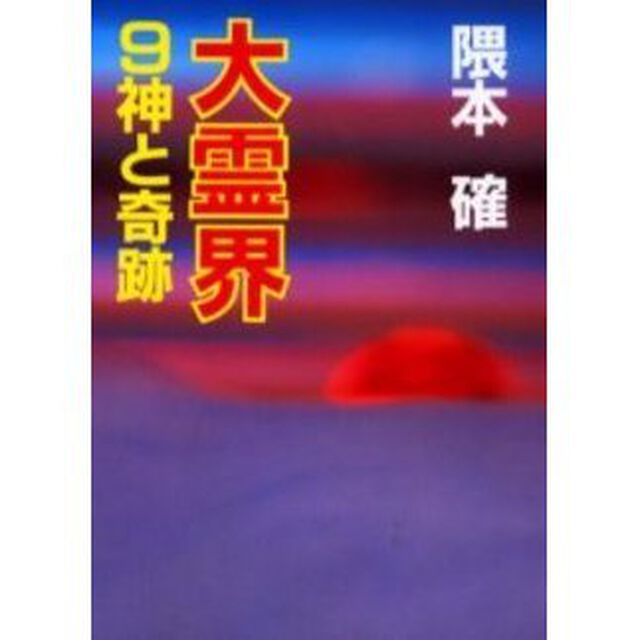 大霊界　９「神と奇跡」