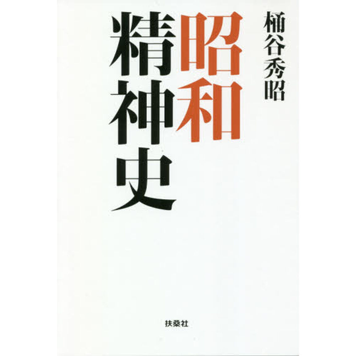 昭和精神史