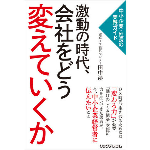 激動の時代、会社をどう変えていくか　中小企業・社長の実践ガイド
