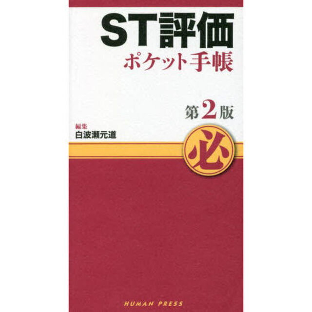 ＳＴ評価ポケット手帳　第２版