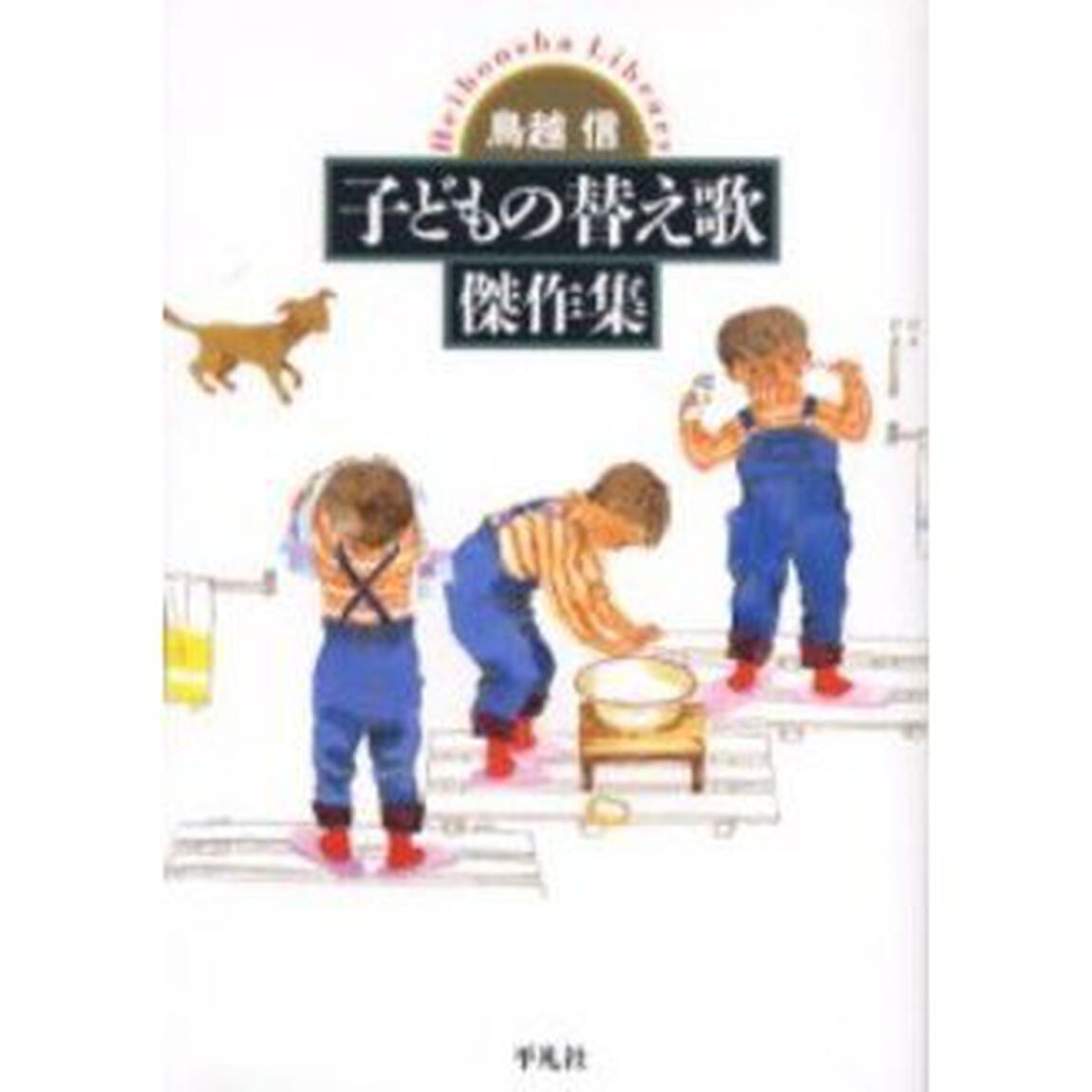 子どもの替え歌傑作集