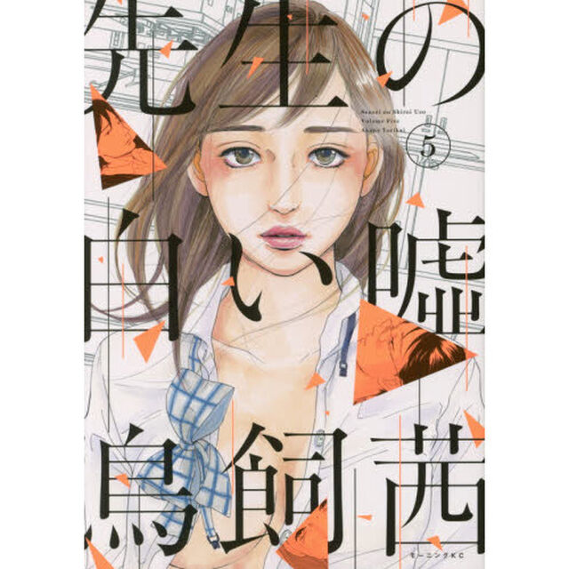 先生の白い嘘　５