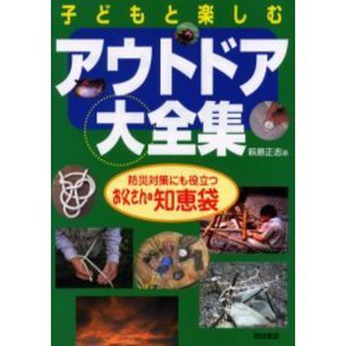 子どもと楽しむアウトドア大全集　防災対策にも役立つお父さんの知恵袋