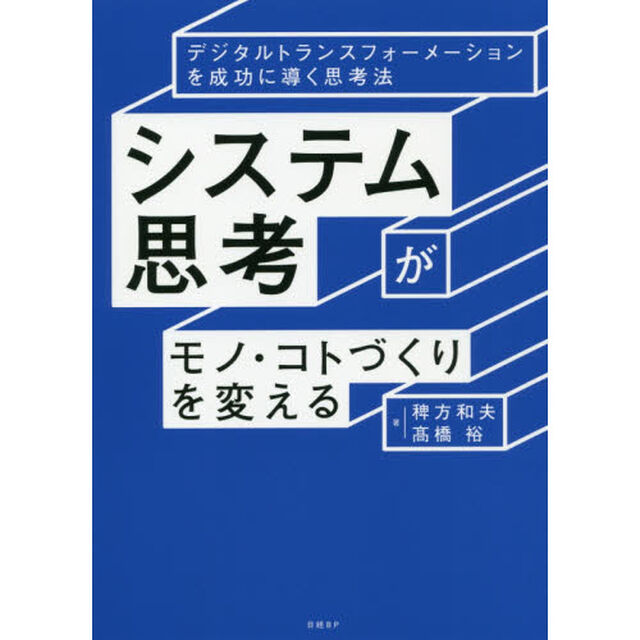 システム思考がモノ・コトづくりを変える デジタルトランスフォーメーションを成功に導く思考法