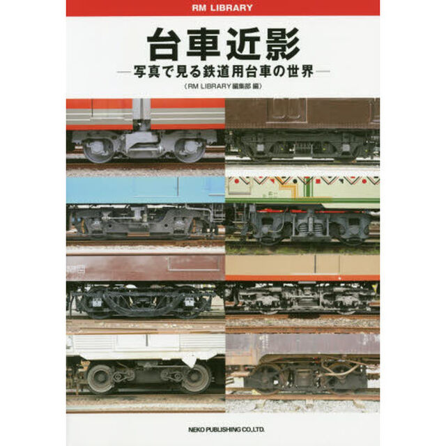 台車近影　写真で見る鉄道用台車の世界