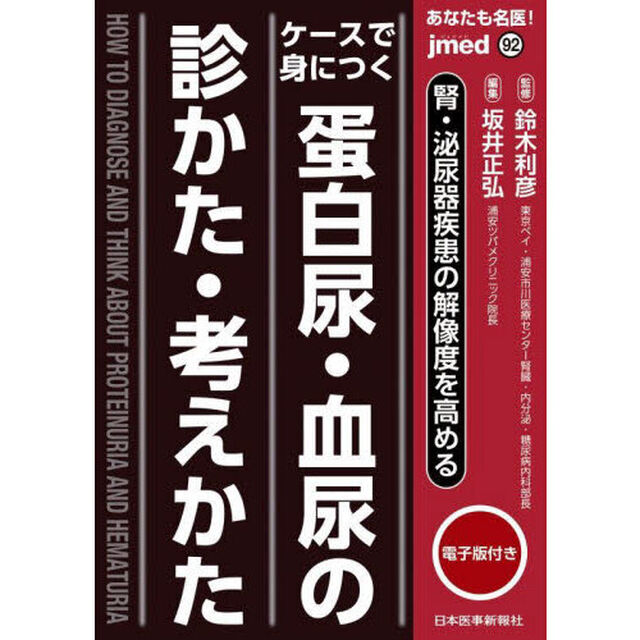 あなたも名医！ケースで身につく蛋白尿・血尿の診かた・考えかた　腎・泌尿器疾患の解像度を高める