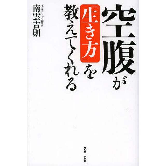 空腹が「生き方」を教えてくれる