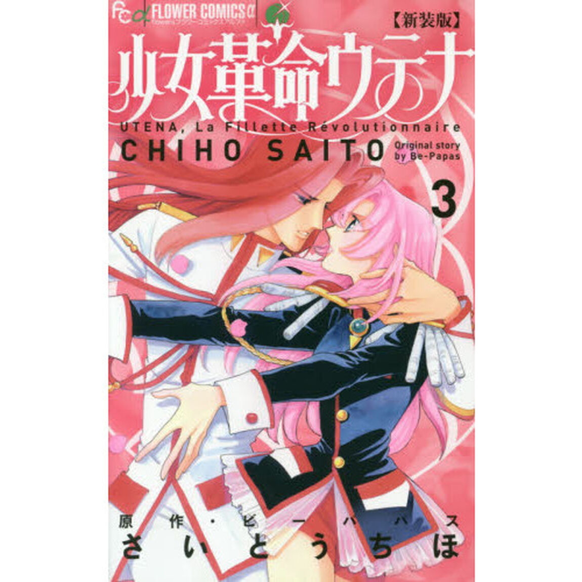 少女革命ウテナ　３　新装版