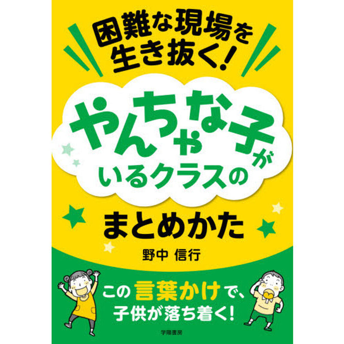 困難な現場を生き抜く！やんちゃな子がいるクラスのまとめかた