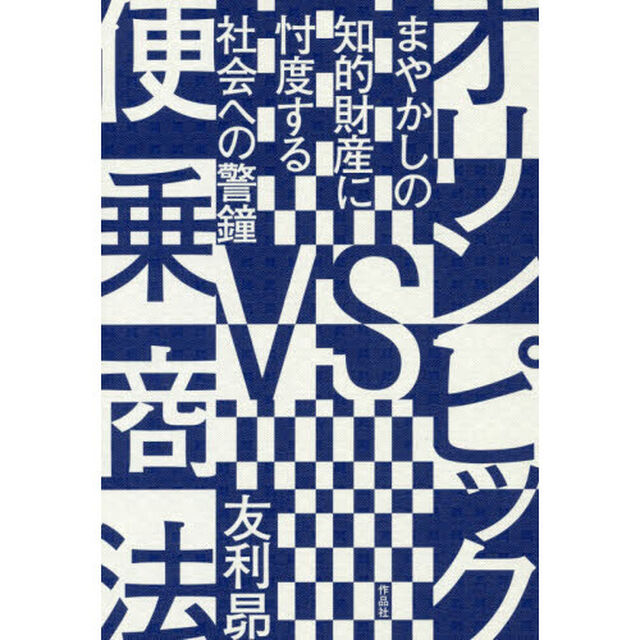 オリンピックＶＳ便乗商法　まやかしの知的財産に忖度する社会への警鐘