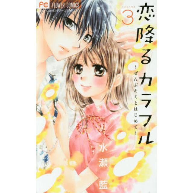 恋降るカラフル~ぜんぶキミとはじめて~ 3 (フラワーコミックス)