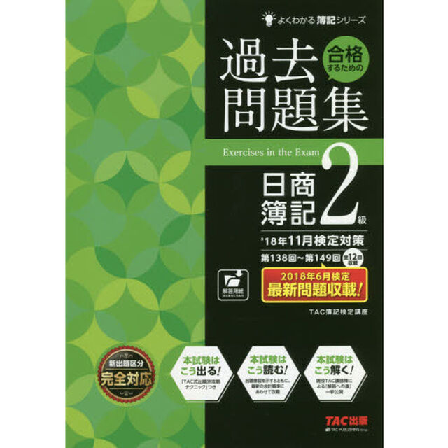 合格するための過去問題集日商簿記２級　&rsquo;１８年１１月検定対策