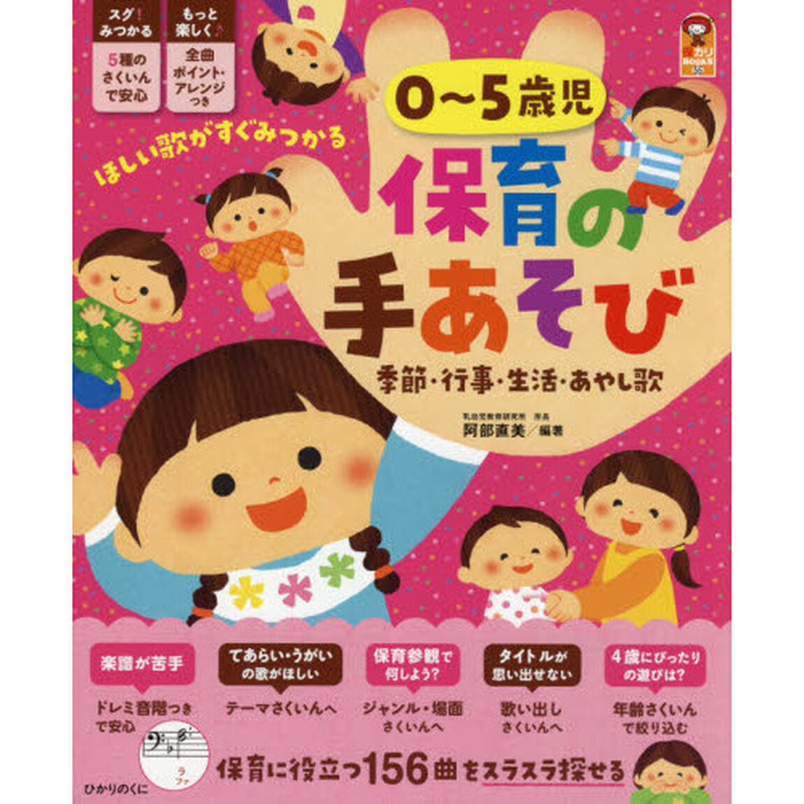０〜５歳児保育の手あそび　季節・行事・生活・あやし歌