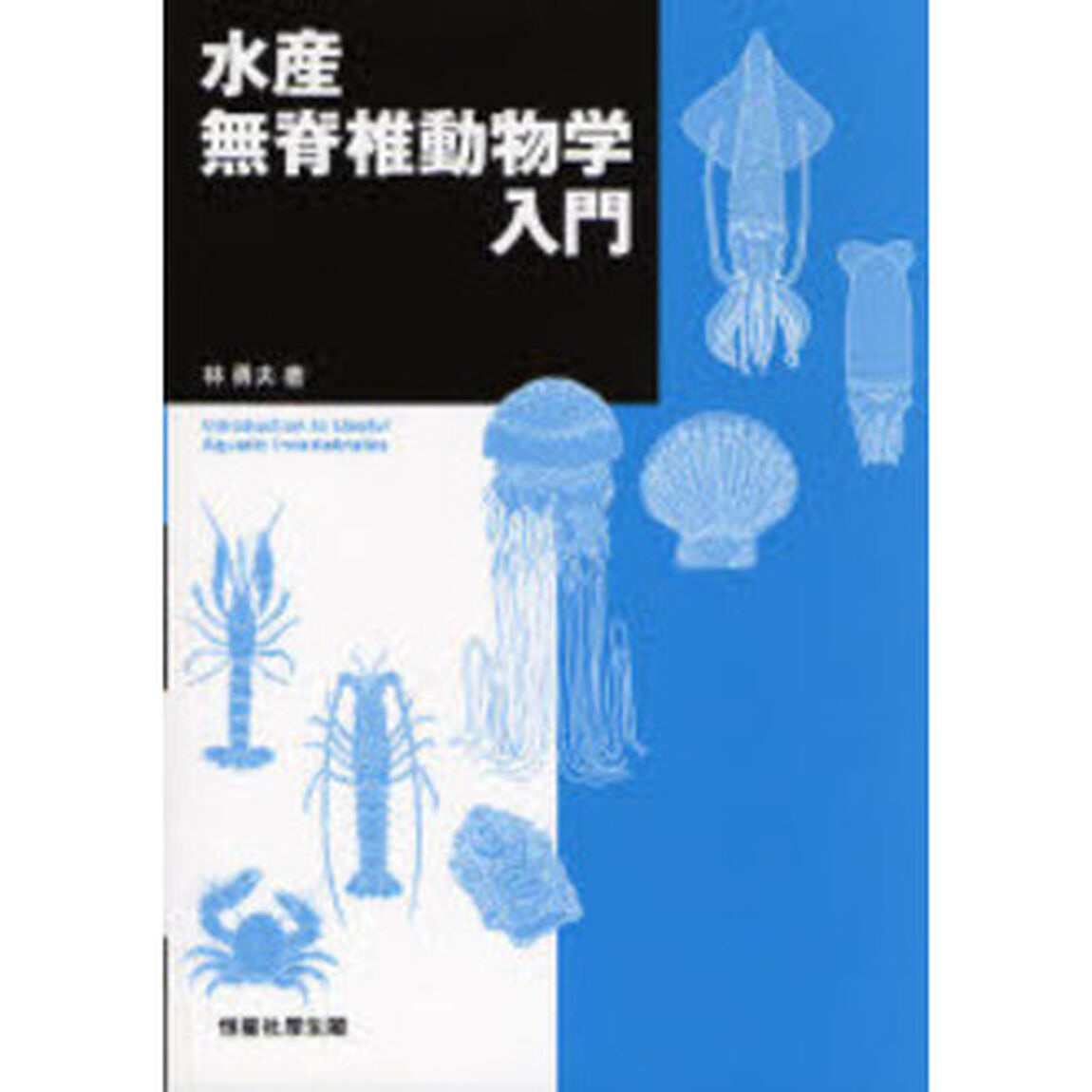 水産無脊椎動物学入門