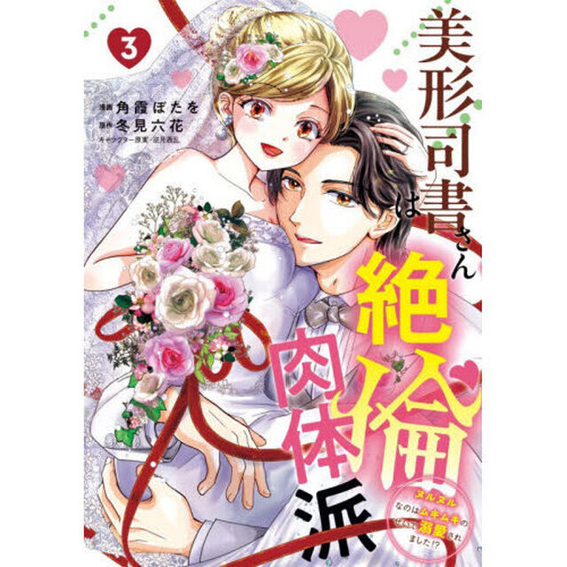 美形司書さんは絶倫肉体派　ヌルヌルなのはムキムキのせいで溺愛されました！？　３