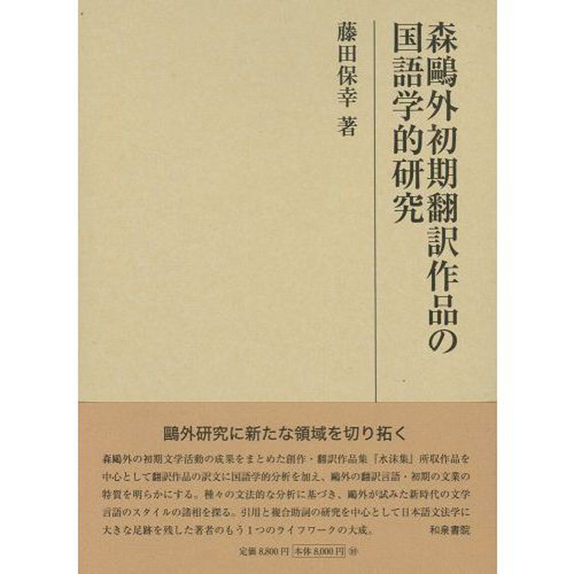 森鴎外初期翻訳作品の国語学的研究