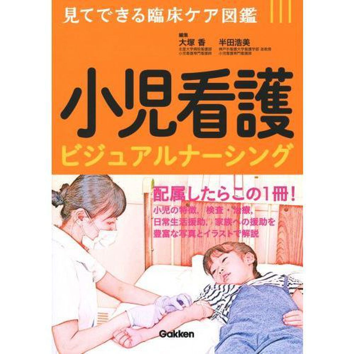 小児看護ビジュアルナーシング
