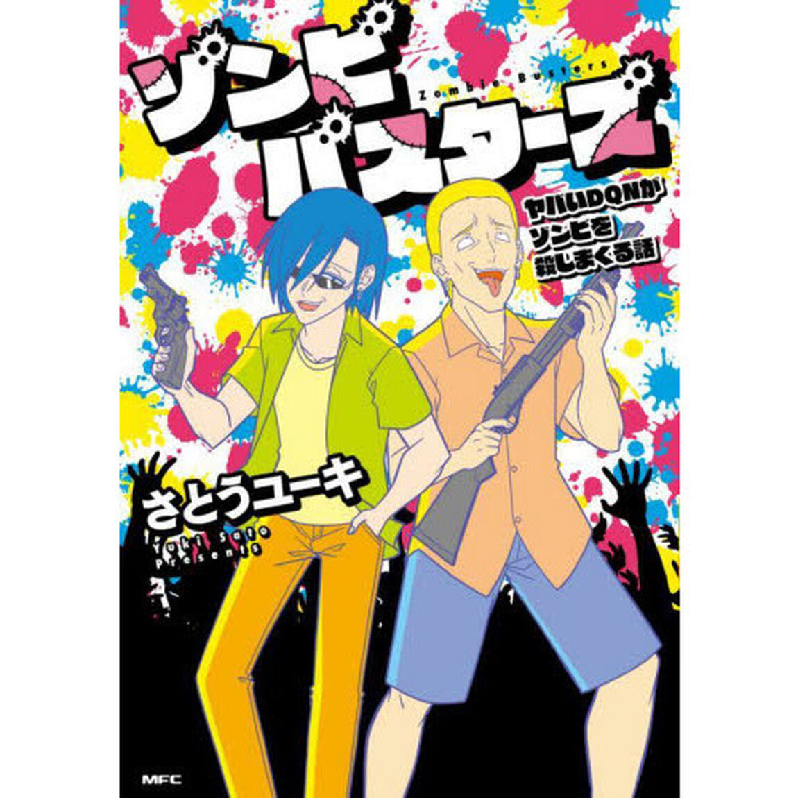 ゾンビバスターズ　ヤバいＤＱＮがゾンビを殺しまくる話