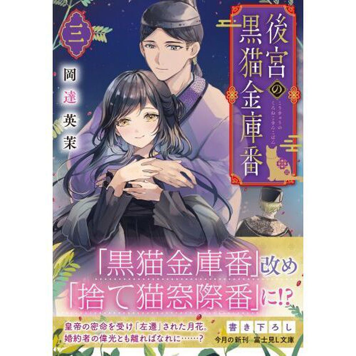 後宮の黒猫金庫番　３