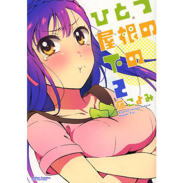 ひとつ屋根の下の　２
