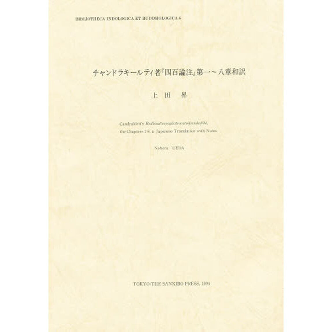 チャンドラキリティ四百論注第１－８章和訳