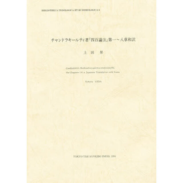 チャンドラキリティ四百論注第１－８章和訳