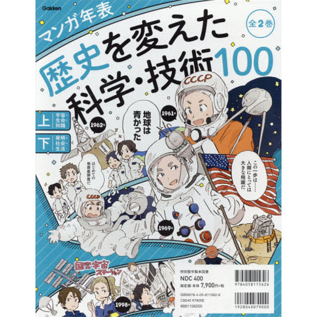 歴史を変えた科学・技術１００　マンガ年表　２巻セット