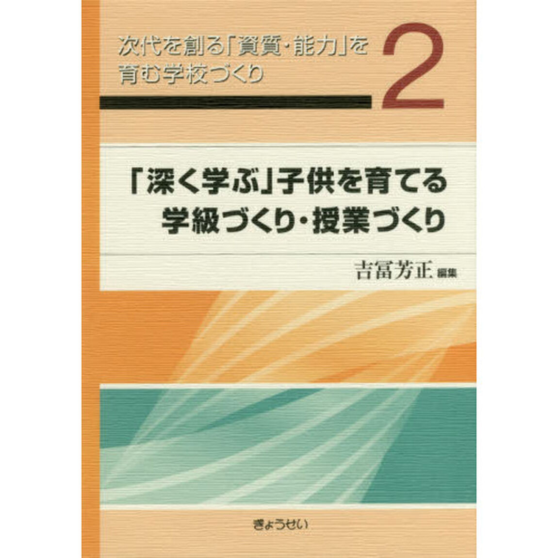 次代を創る「資質・能力」を育む学校づくり　２「「深く学ぶ」子供を育てる学級づくり・授業づくり」