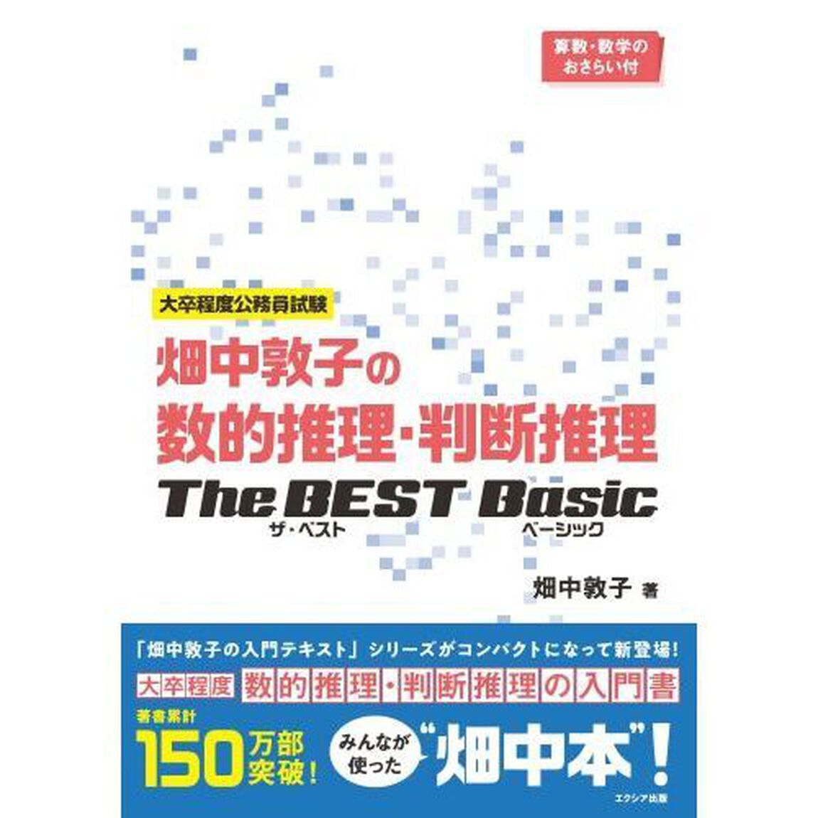 畑中敦子の数的推理・判断推理ザ・ベストベーシック　大卒程度公務員試験