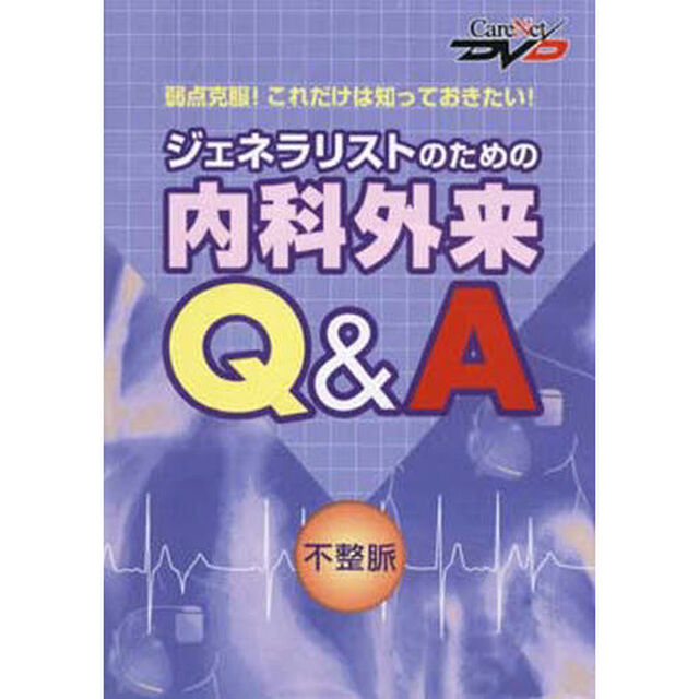 内科外来Ｑ＆Ａ　不整脈