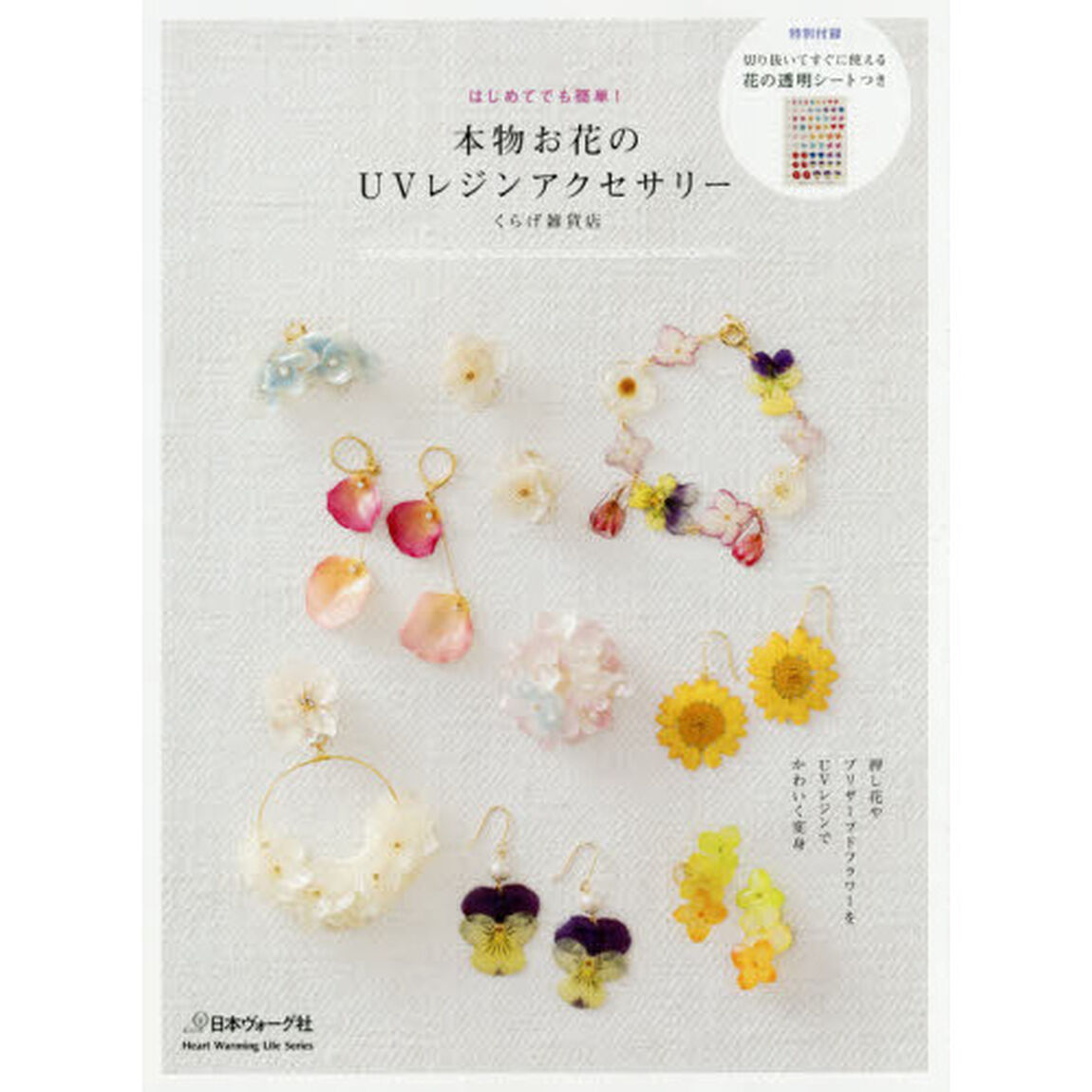 本物お花のＵＶレジンアクセサリー　はじめてでも簡単！