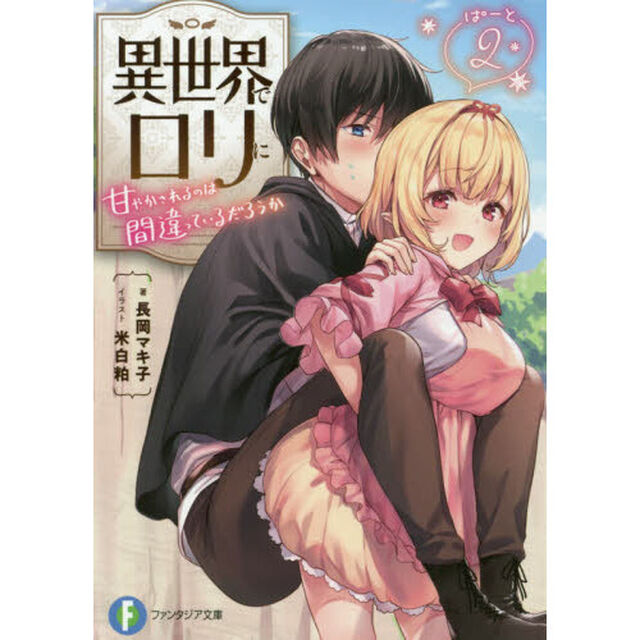 異世界でロリに甘やかされるのは間違っているだろうか　ぱーと２