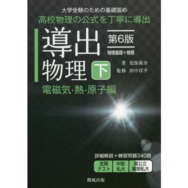 導出物理　大学受験のための基礎固め　下「第６版」「電磁気・熱・原子編」