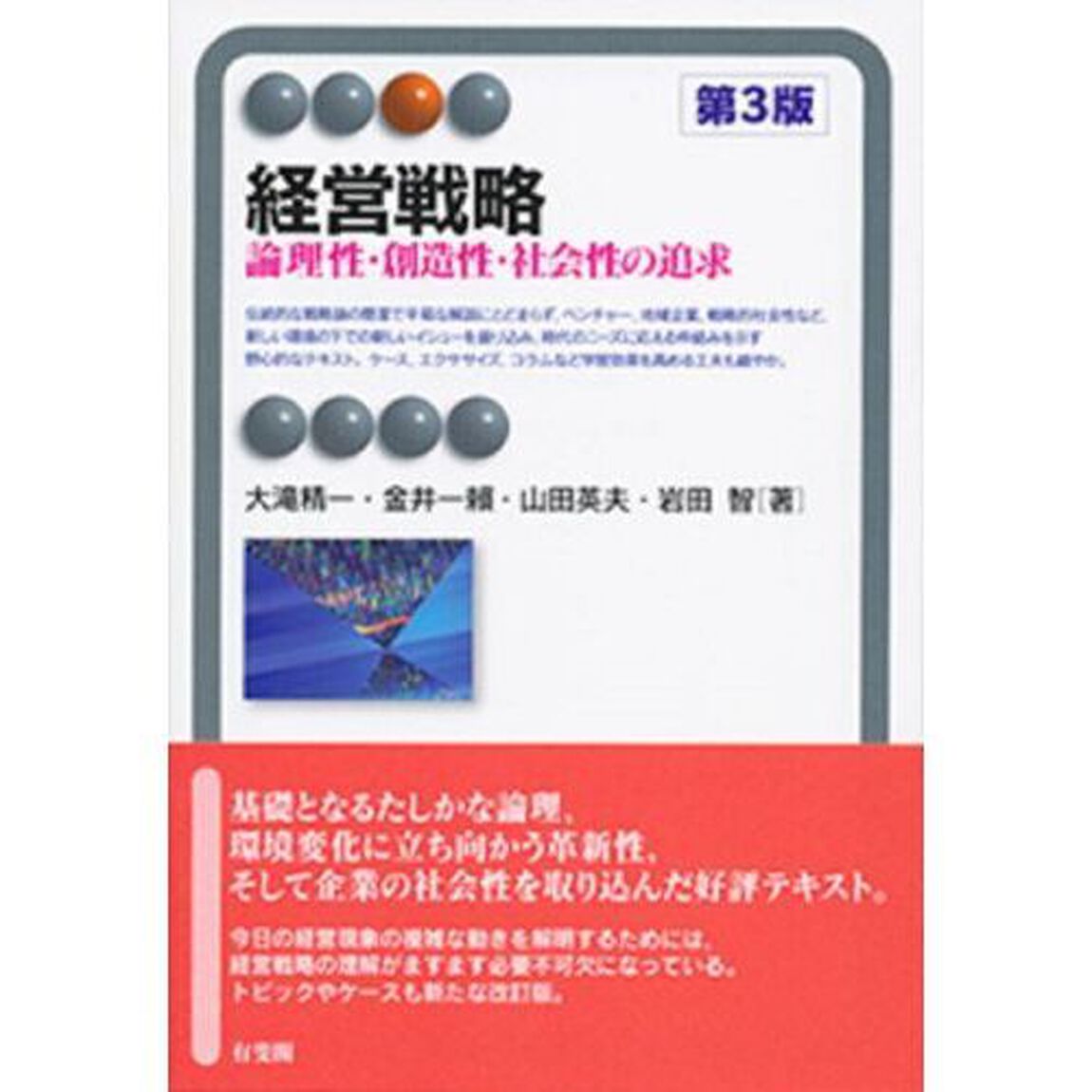 経営戦略　論理性・創造性・社会性の追求「第３版」