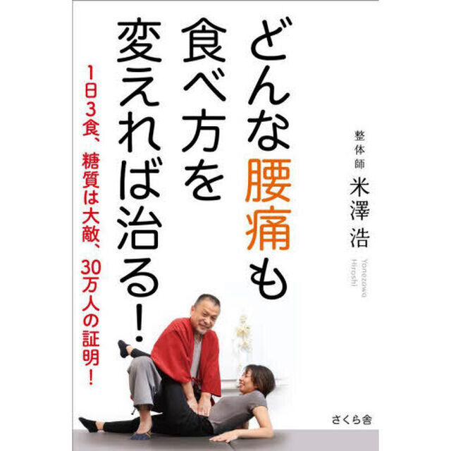 どんな腰痛も食べ方を変えれば治る！　１日３食、糖質は大敵、３０万人の証明！