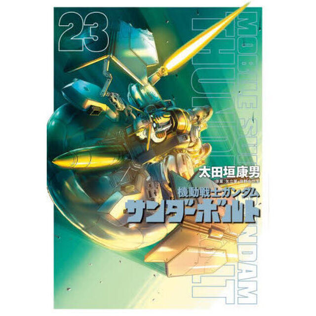 機動戦士ガンダムサンダーボルト 23