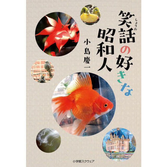 笑話の好きな昭和人