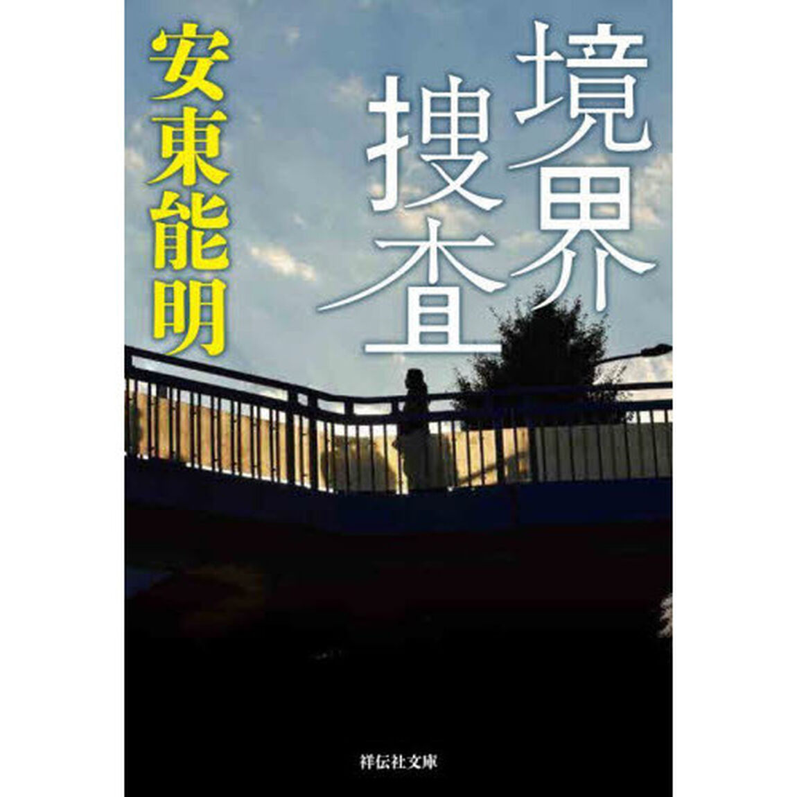 境界捜査