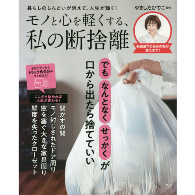 モノと心を軽くする、私の断捨離　あなたもだけど&hellip;その大事なモノ、泣いてませんか？　暮らしのしんどいが消えて、人生が輝く！