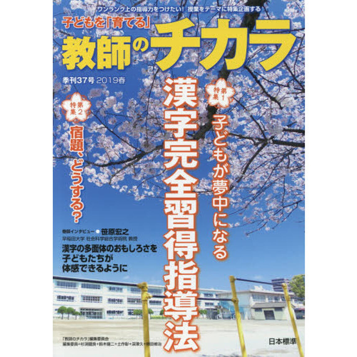 子どもを「育てる」教師のチカラ　３７号（２０１９春）「〈特集〉子どもが夢中になる漢字完全習得指導法」