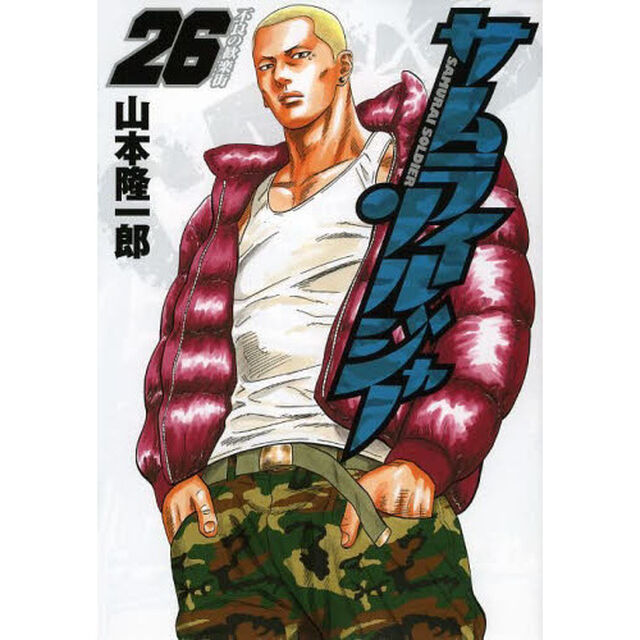 サムライソルジャー　２６「不良の歓楽街」
