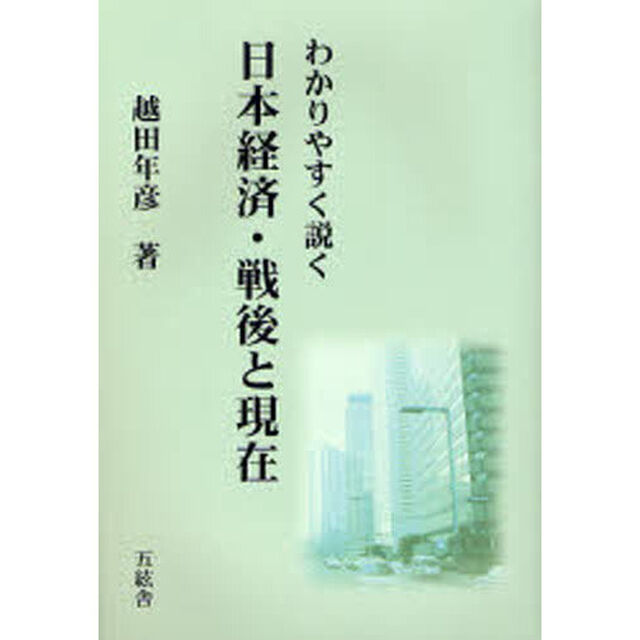 わかりやすく説く日本経済・戦後と現在
