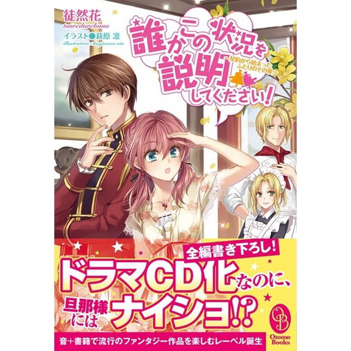 誰かこの状況を説明してください！　契約から始まったふたりのその後