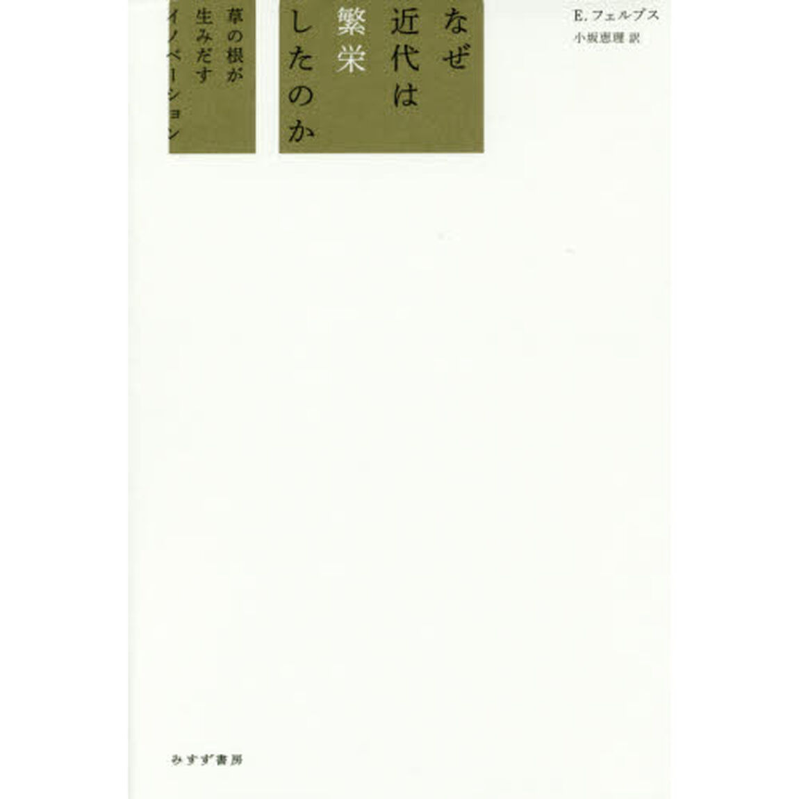 なぜ近代は繁栄したのか　草の根が生みだすイノベーション