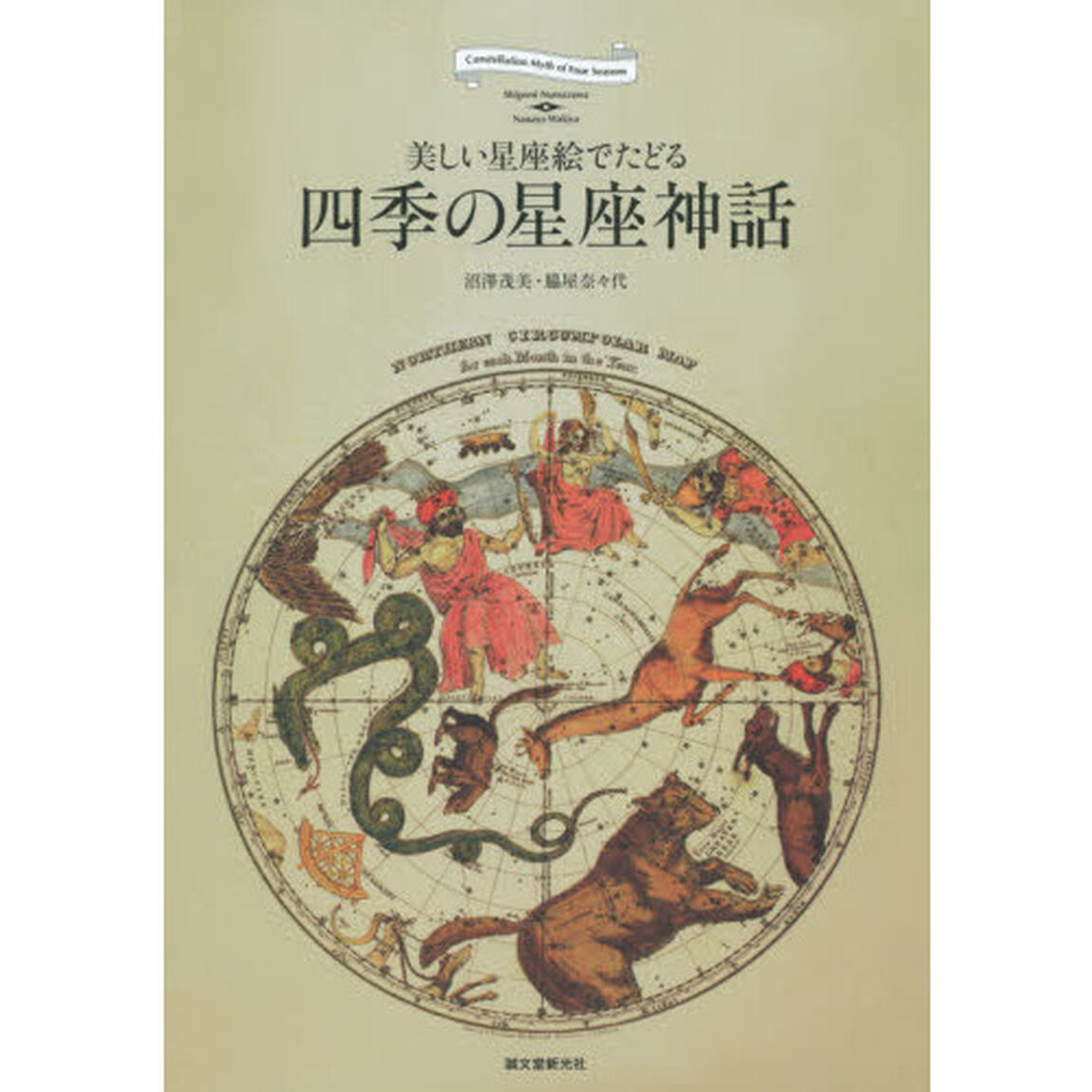四季の星座神話　美しい星座絵でたどる