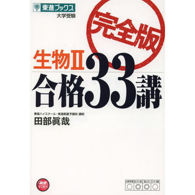 生物２合格３３講　大学受験「完全版」