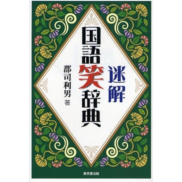迷解国語笑辞典