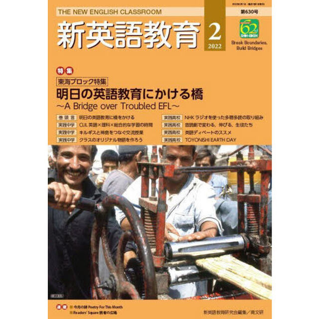 新英語教育　２０２２－２「東海ブロック特集明日の英語教育にかける橋　Ａ　Ｂｒｉｄｇｅ　ｏｖｅｒ　Ｔｒｏｕｂｌｅｄ　ＴＥＦＬ」